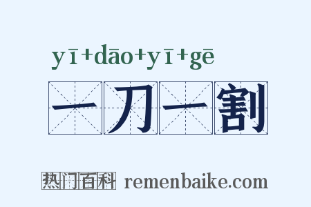 一刀一割是什么意思的图片
